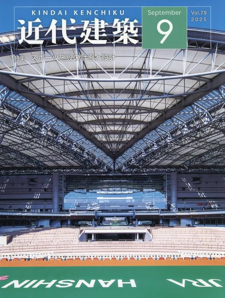近代建築9月号